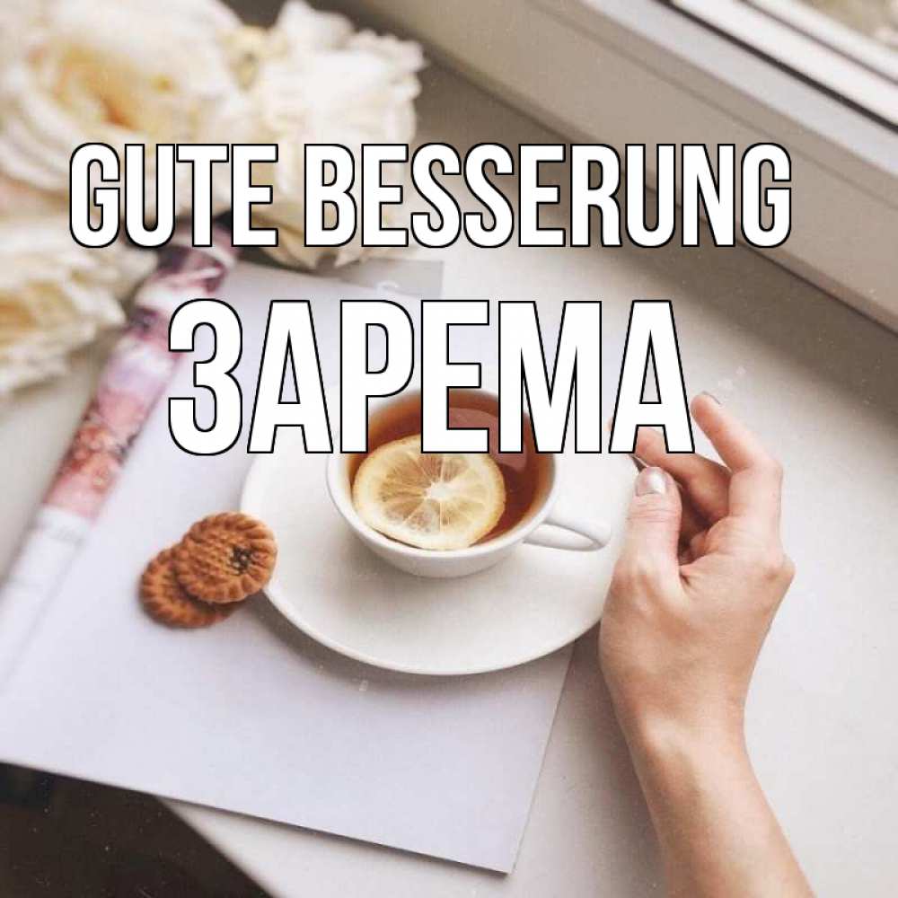 Открытка на каждый день с именем, Зарема Gute Besserung и печеньками Прикольная открытка с пожеланием онлайн скачать бесплатно 