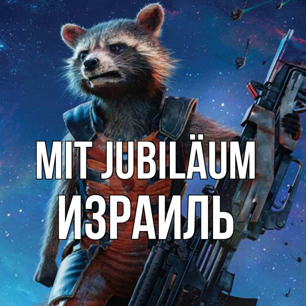 Открытка на каждый день с именем, Израиль Mit Jubiläum реактивный Рокета Прикольная открытка с пожеланием онлайн скачать бесплатно 