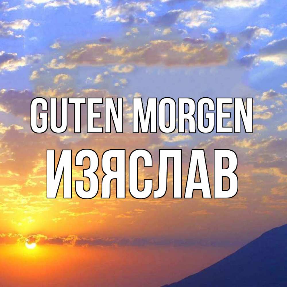 Открытка на каждый день с именем, Изяслав Guten Morgen облака и солнце Прикольная открытка с пожеланием онлайн скачать бесплатно 