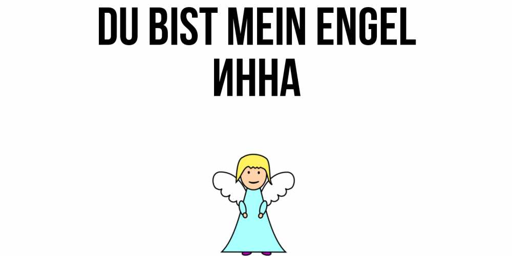 Открытка на каждый день с именем, Инна Du bist mein Engel ангел Прикольная открытка с пожеланием онлайн скачать бесплатно 