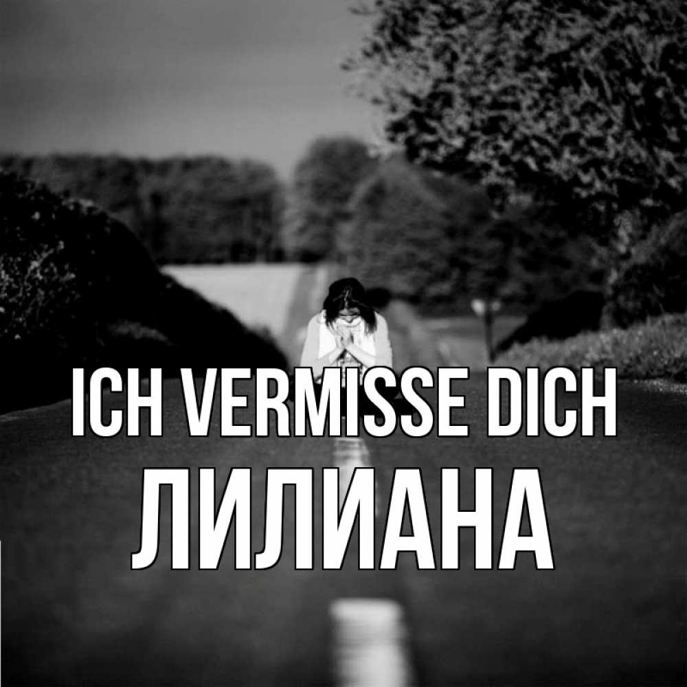 Открытка на каждый день с именем, Лилиана Ich vermisse dich фото Прикольная открытка с пожеланием онлайн скачать бесплатно 