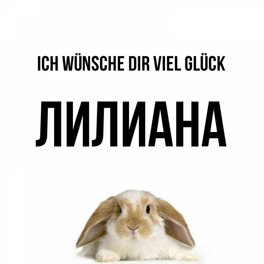 Открытка на каждый день с именем, Лилиана Ich wünsche dir viel Glück открытки с произвольным текстом который можно вставить в открытку и создать ее самостоятельно бесплатно онлайн Прикольная открытка с пожеланием онлайн скачать бесплатно 