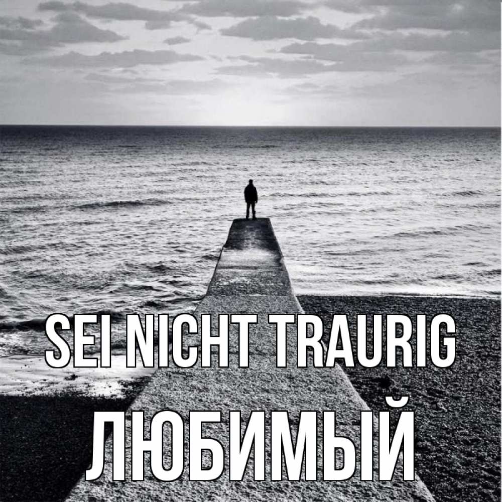 Открытка на каждый день с именем, Любимый Sei nicht traurig море Прикольная открытка с пожеланием онлайн скачать бесплатно 