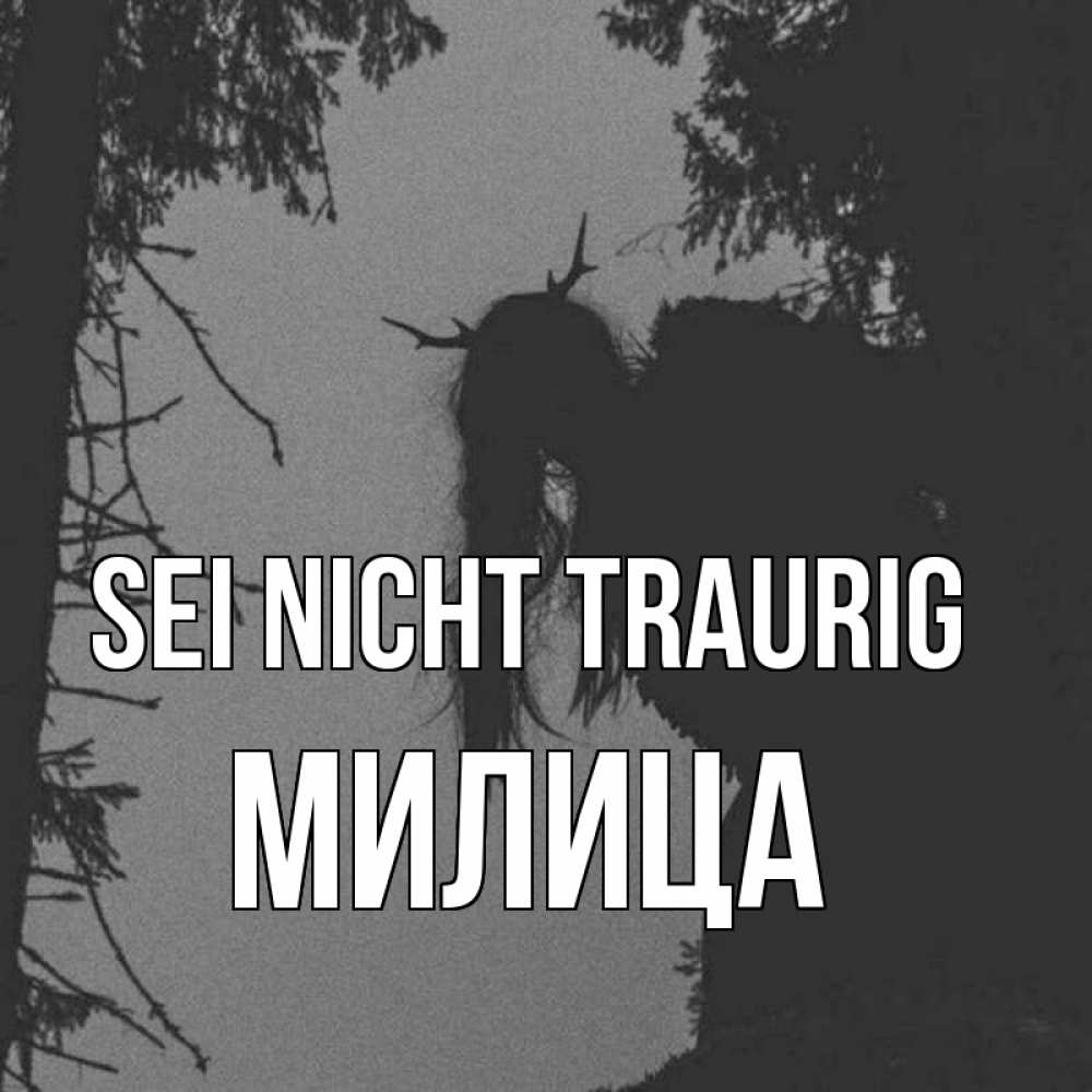 Открытка на каждый день с именем, Милица Sei nicht traurig чудище лесное Прикольная открытка с пожеланием онлайн скачать бесплатно 