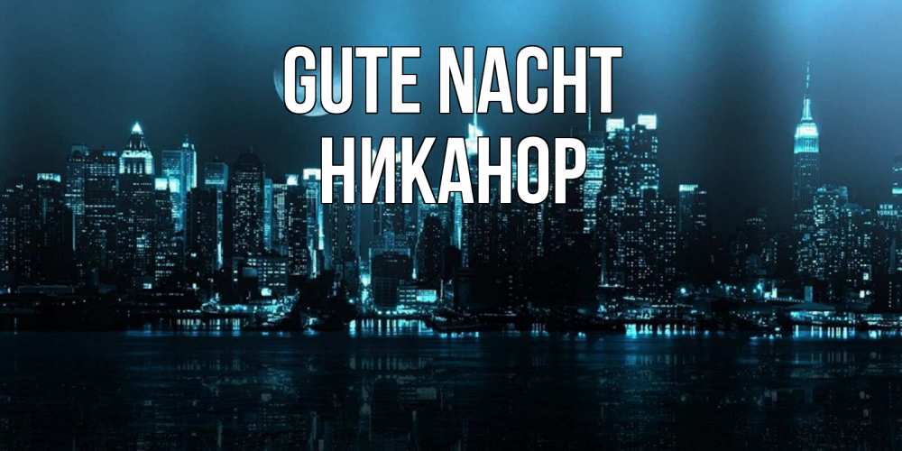 Открытка на каждый день с именем, Никанор Gute Nacht городской пейзаж Прикольная открытка с пожеланием онлайн скачать бесплатно 
