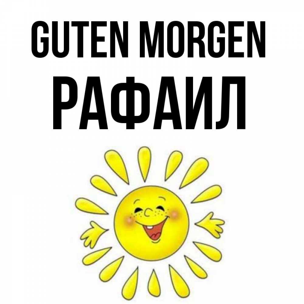 Открытка на каждый день с именем, Рафаил Guten Morgen улыбка Прикольная открытка с пожеланием онлайн скачать бесплатно 