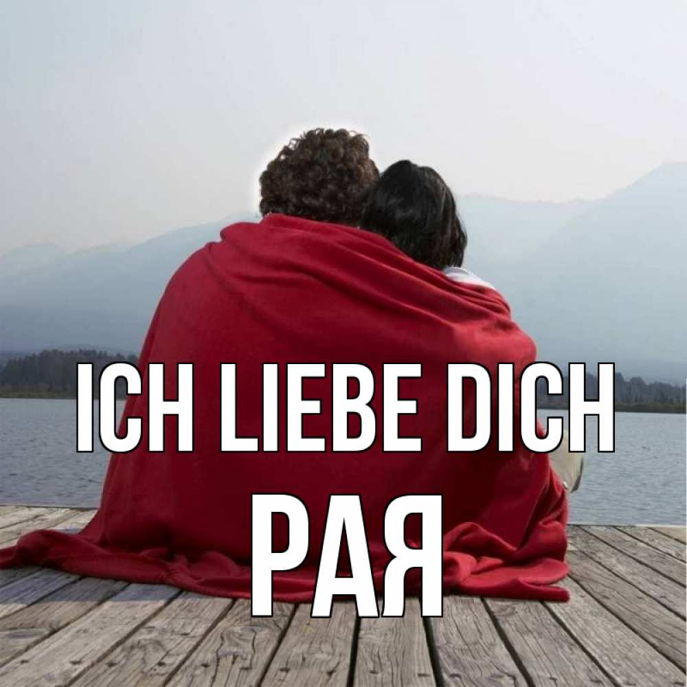 Открытка на каждый день с именем, Рая Ich liebe dich плед Прикольная открытка с пожеланием онлайн скачать бесплатно 