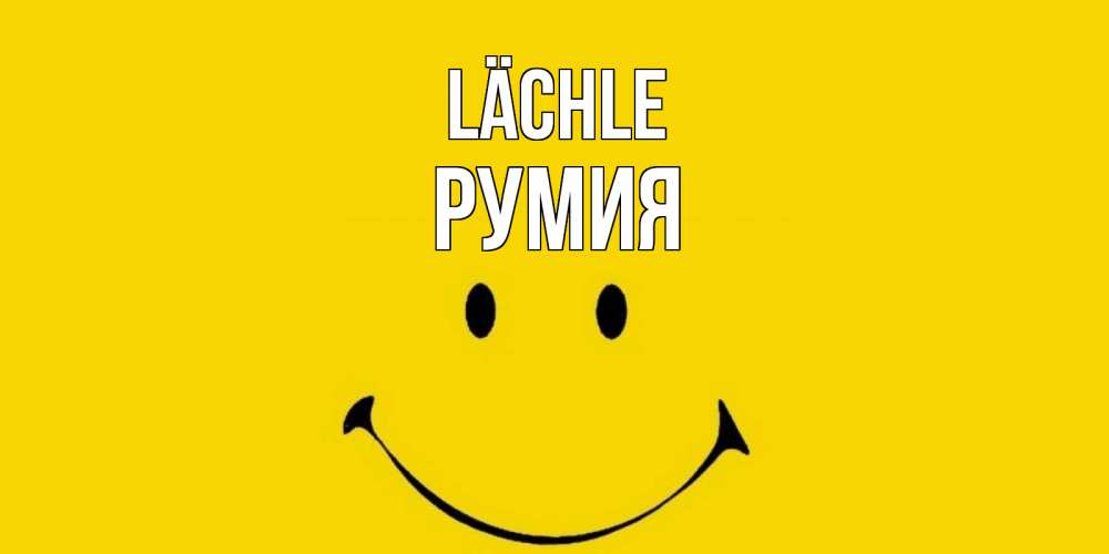Открытка на каждый день с именем, Румия Lächle радость и улыбка Прикольная открытка с пожеланием онлайн скачать бесплатно 