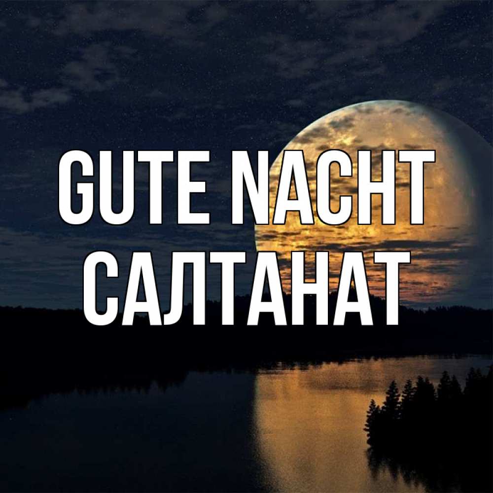 Открытка на каждый день с именем, Салтанат Gute Nacht речка Прикольная открытка с пожеланием онлайн скачать бесплатно 