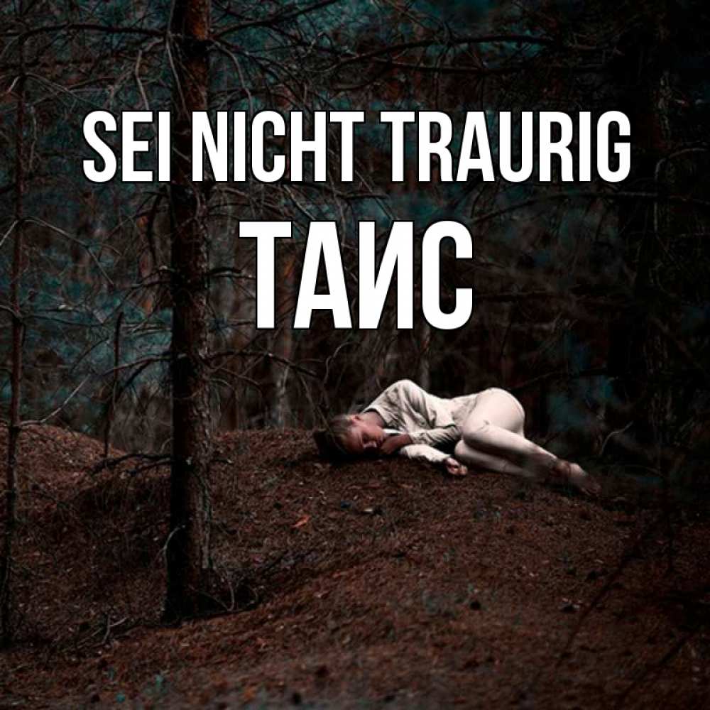 Открытка на каждый день с именем, Таис Sei nicht traurig лес Прикольная открытка с пожеланием онлайн скачать бесплатно 