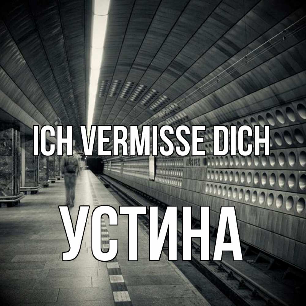 Открытка на каждый день с именем, Устина Ich vermisse dich приезжай 1 Прикольная открытка с пожеланием онлайн скачать бесплатно 