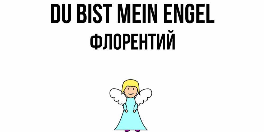 Открытка на каждый день с именем, Флорентий Du bist mein Engel ангел Прикольная открытка с пожеланием онлайн скачать бесплатно 