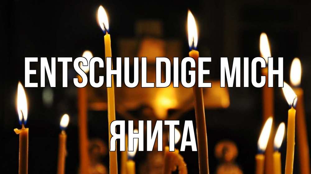 Открытка на каждый день с именем, Янита Entschuldige mich свечи Прикольная открытка с пожеланием онлайн скачать бесплатно 