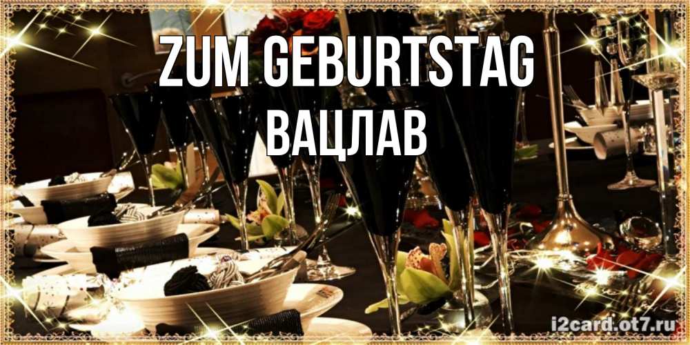 Открытка на каждый день с именем, Вацлав Zum Geburtstag пожелания на день рождения с столом полным еды Прикольная открытка с пожеланием онлайн скачать бесплатно 
