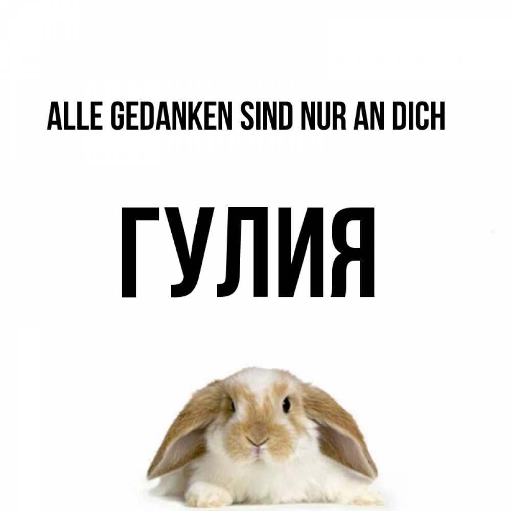 Открытка на каждый день с именем, Гулия Alle Gedanken sind nur an dich подписать своими руками онлайн Прикольная открытка с пожеланием онлайн скачать бесплатно 