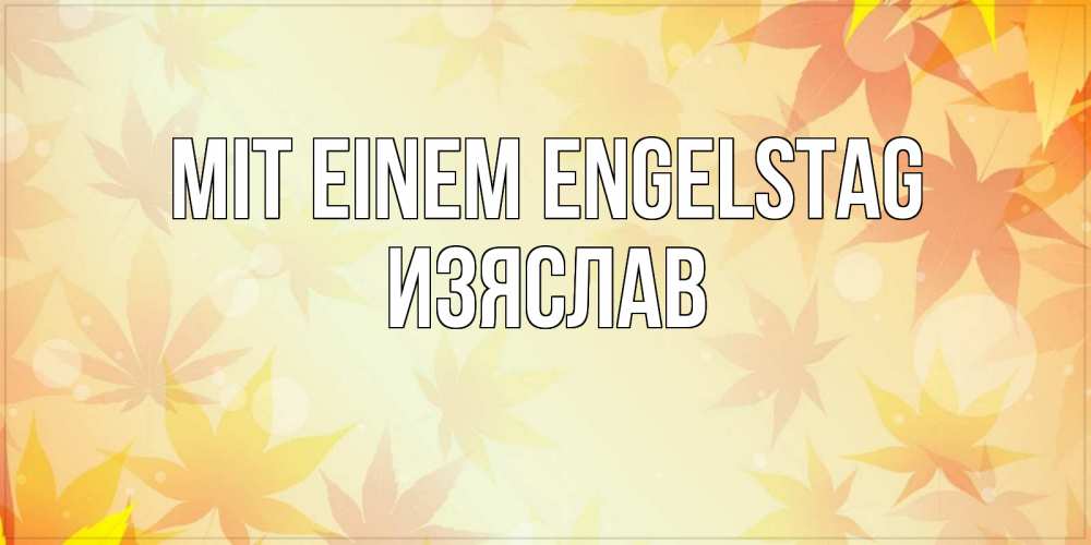 Открытка на каждый день с именем, Изяслав Mit einem Engelstag поздравления с днем ангела бесплатно Прикольная открытка с пожеланием онлайн скачать бесплатно 