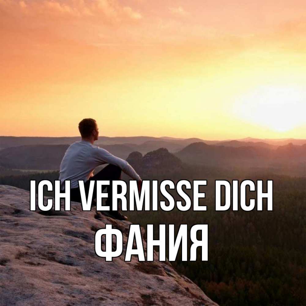 Открытка на каждый день с именем, Фания Ich vermisse dich открытка про скучашки 1 Прикольная открытка с пожеланием онлайн скачать бесплатно 