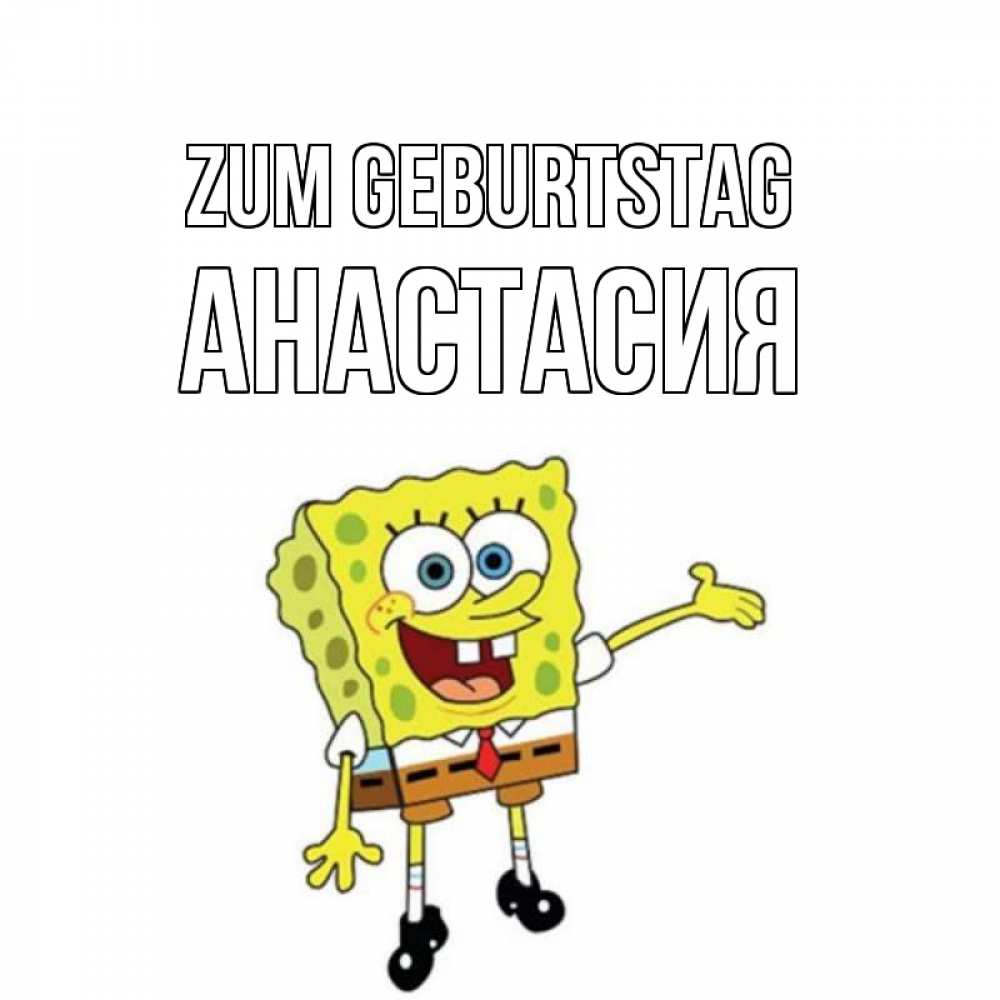 Картинка Zum Geburtstag, Анастасия