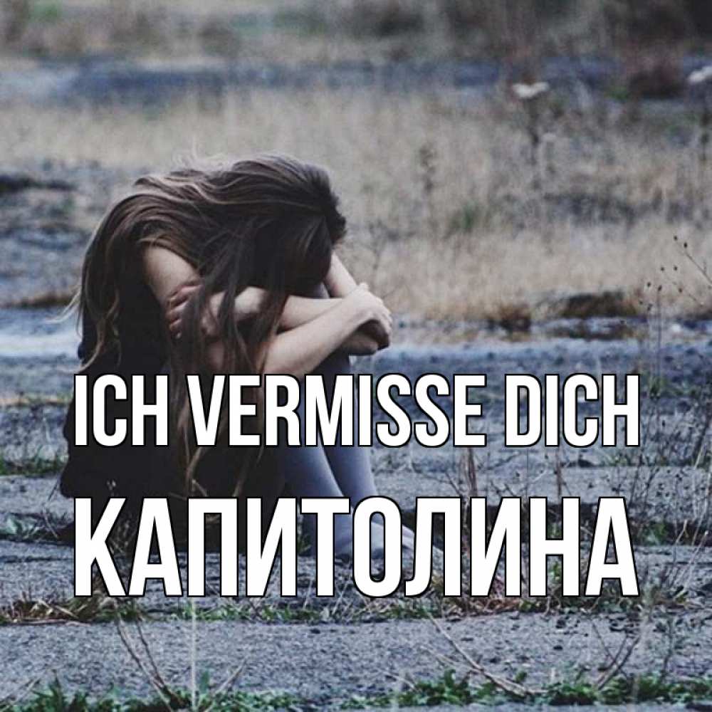 Открытка на каждый день с именем, Капитолина Ich vermisse dich мне скучно очень Прикольная открытка с пожеланием онлайн скачать бесплатно 