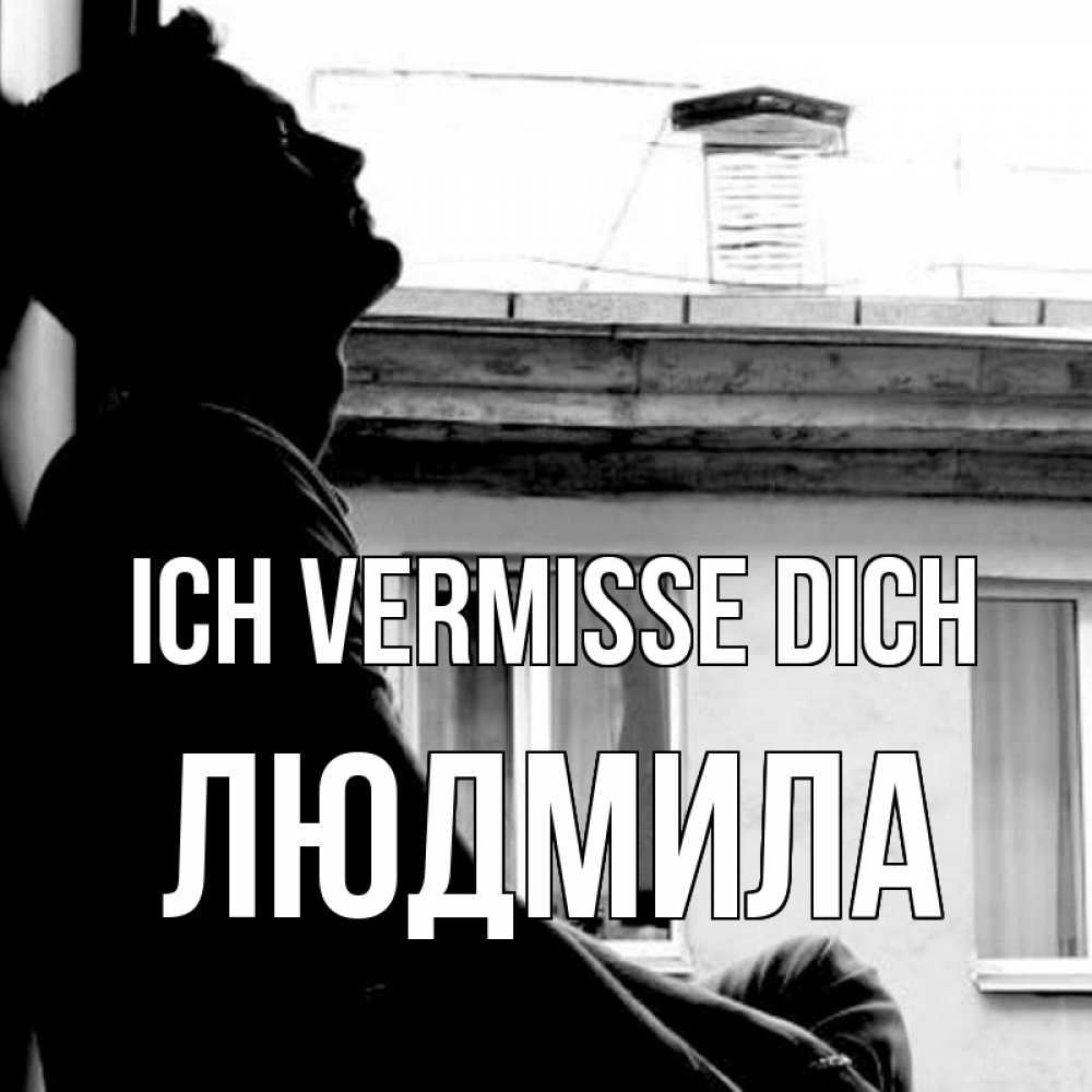 Открытка на каждый день с именем, Людмила Ich vermisse dich скучно ему Прикольная открытка с пожеланием онлайн скачать бесплатно 