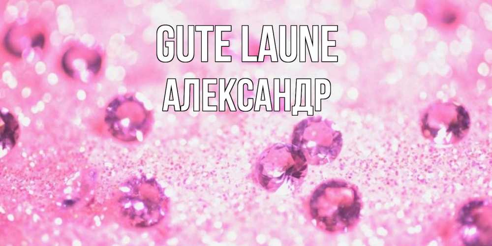Открытка на каждый день с именем, Александр Gute Laune рубины и красота Прикольная открытка с пожеланием онлайн скачать бесплатно 