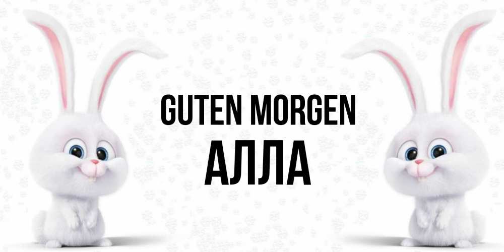 Открытка на каждый день с именем, Алла Guten Morgen кролики с длинными ушками Прикольная открытка с пожеланием онлайн скачать бесплатно 