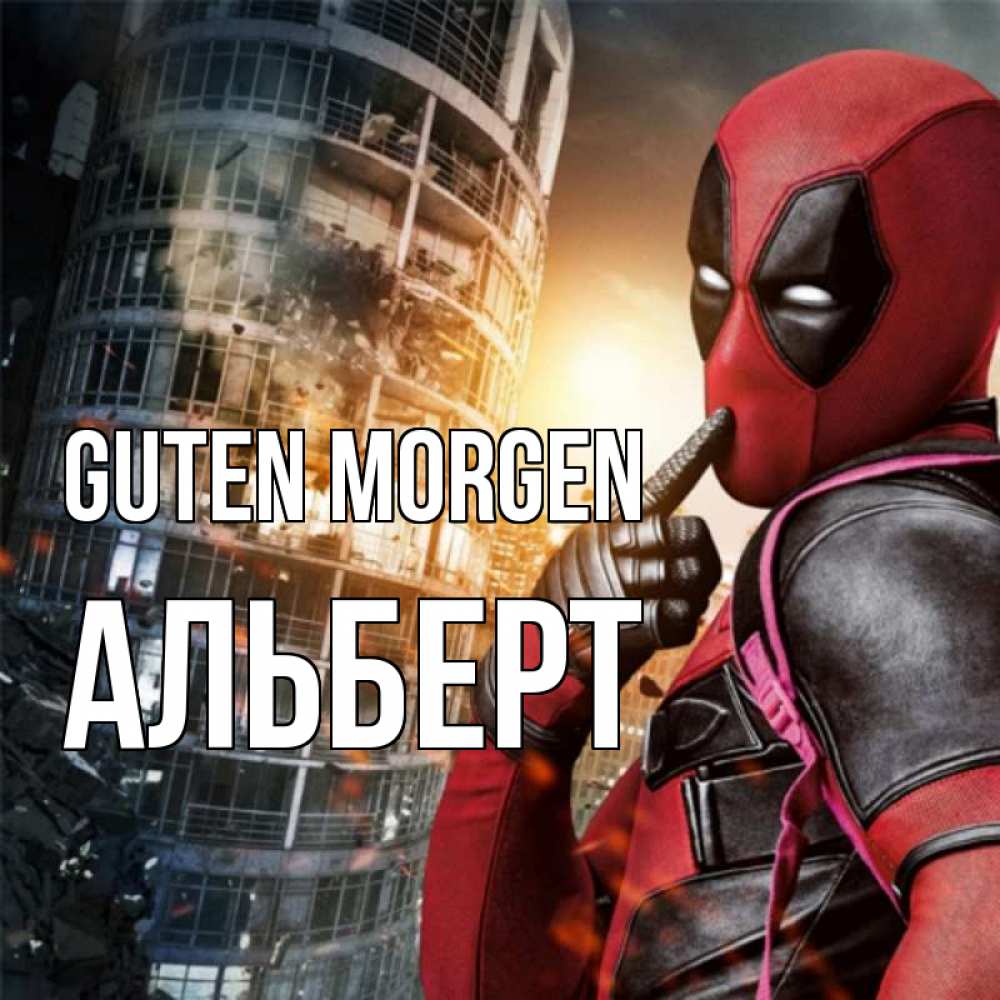 Открытка на каждый день с именем, Альберт Guten Morgen марвел и дедпул на фоне небоскреба Прикольная открытка с пожеланием онлайн скачать бесплатно 
