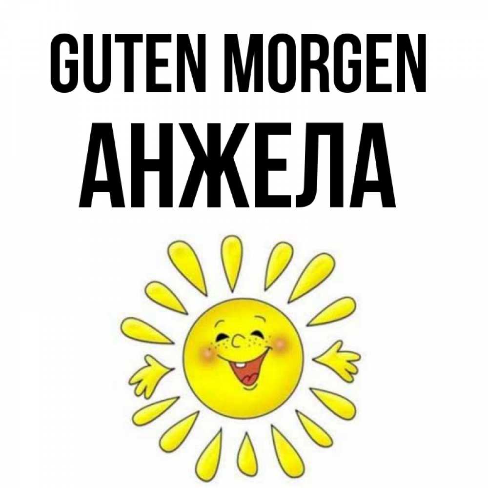 Открытка на каждый день с именем, Анжела Guten Morgen улыбка Прикольная открытка с пожеланием онлайн скачать бесплатно 