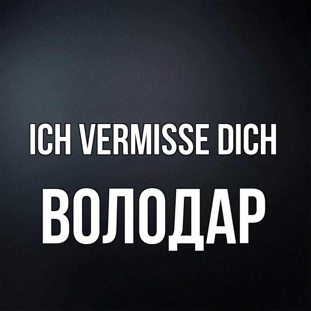 Открытка на каждый день с именем, Володар Ich vermisse dich с подписью Прикольная открытка с пожеланием онлайн скачать бесплатно 