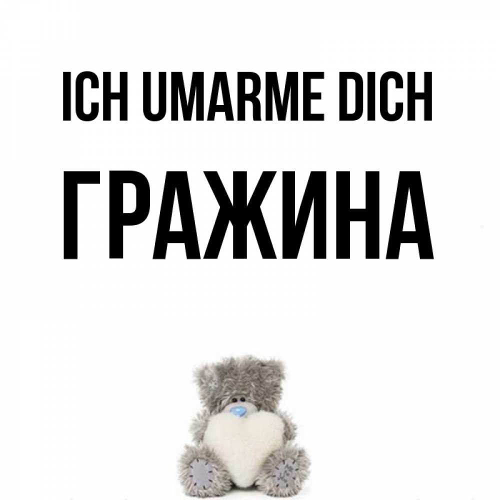 Открытка на каждый день с именем, Гражина Ich umarme dich медвежонок с сердечком белого цвета Прикольная открытка с пожеланием онлайн скачать бесплатно 
