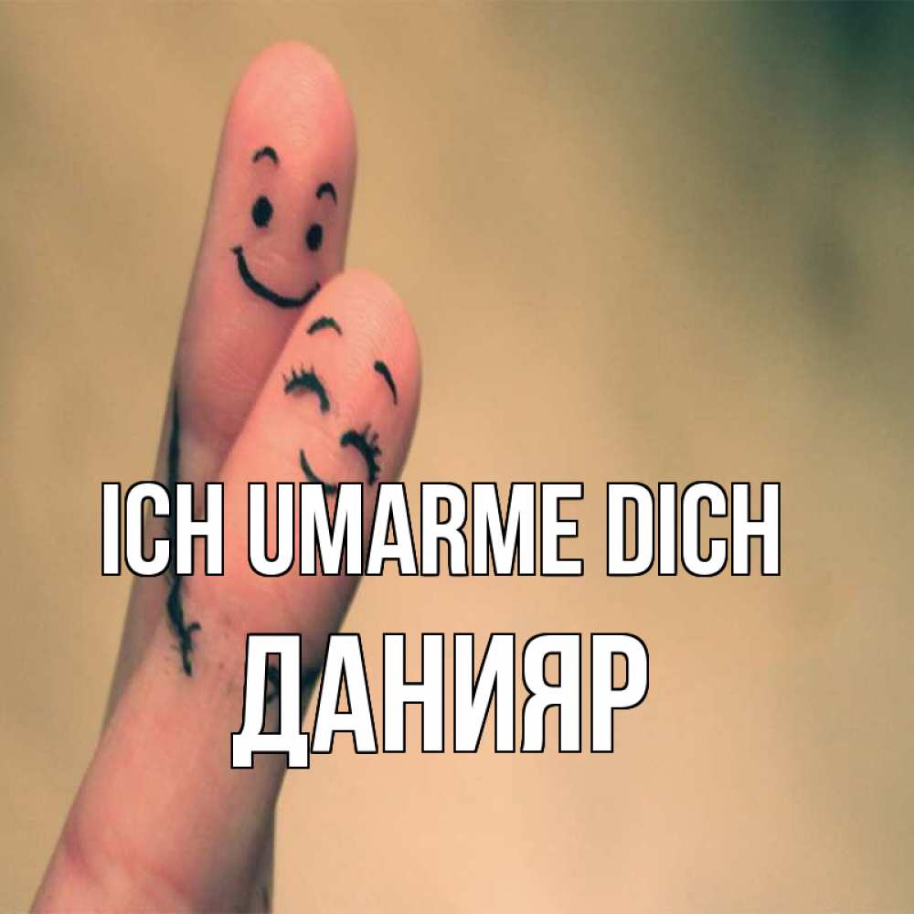 Открытка на каждый день с именем, Данияр Ich umarme dich рисунок на пальцах Прикольная открытка с пожеланием онлайн скачать бесплатно 