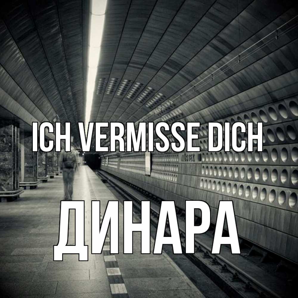 Открытка на каждый день с именем, Динара Ich vermisse dich приезжай 1 Прикольная открытка с пожеланием онлайн скачать бесплатно 