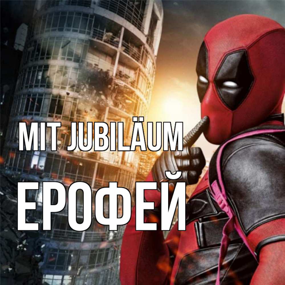 Открытка на каждый день с именем, Ерофей Mit Jubiläum с супергероями Прикольная открытка с пожеланием онлайн скачать бесплатно 