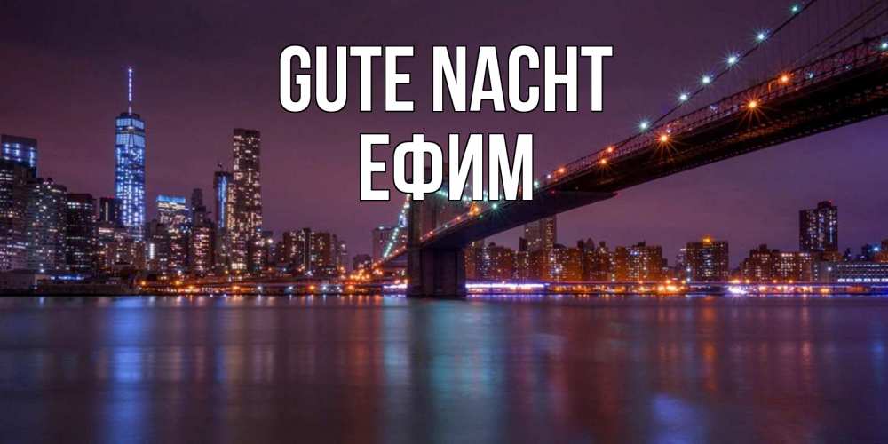 Открытка на каждый день с именем, Ефим Gute Nacht ночной мост Прикольная открытка с пожеланием онлайн скачать бесплатно 