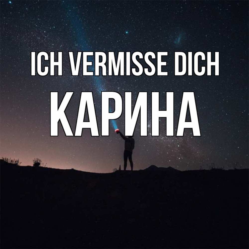 Открытка на каждый день с именем, Карина Ich vermisse dich звезды и луч света Прикольная открытка с пожеланием онлайн скачать бесплатно 
