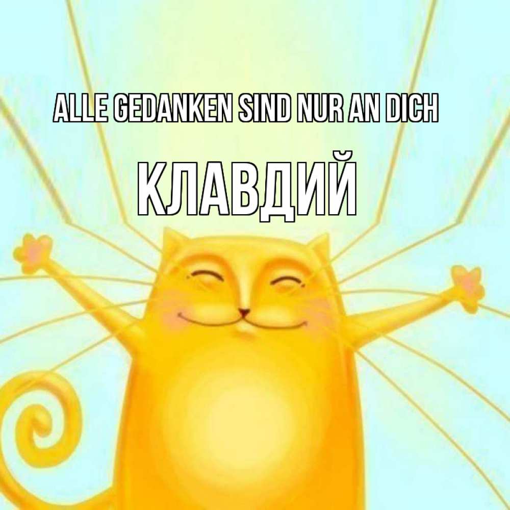 Открытка на каждый день с именем, Клавдий Alle Gedanken sind nur an dich обнимашки Прикольная открытка с пожеланием онлайн скачать бесплатно 