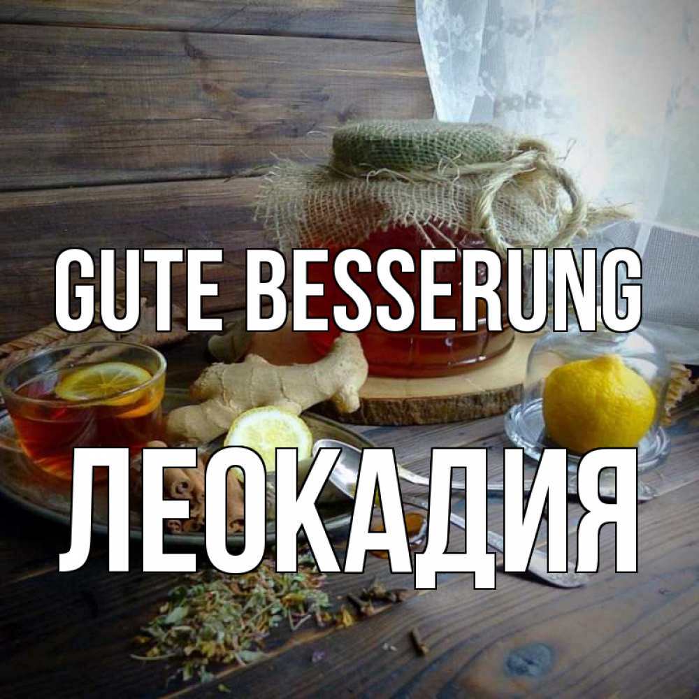Открытка на каждый день с именем, Леокадия Gute Besserung банка с медом Прикольная открытка с пожеланием онлайн скачать бесплатно 