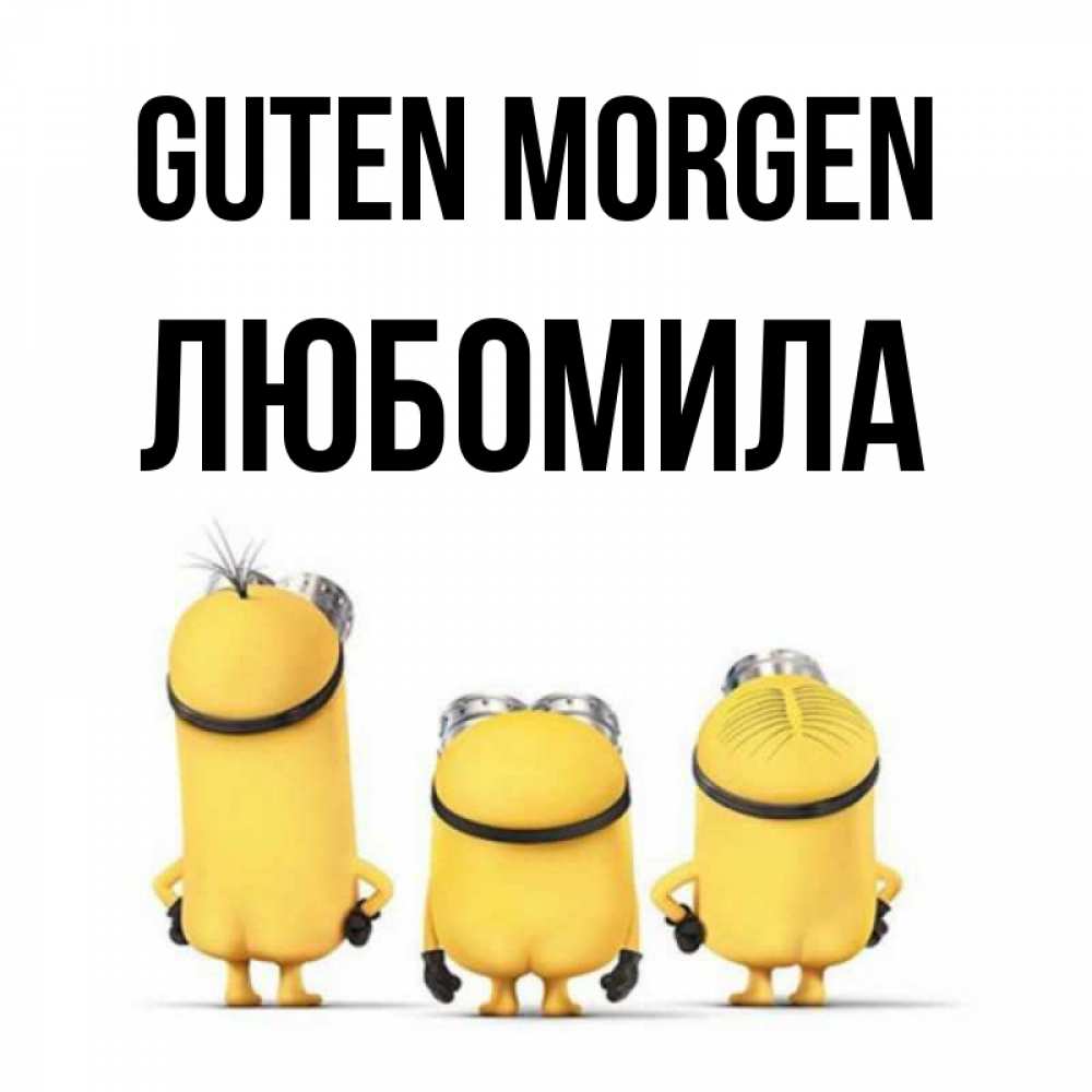 Открытка на каждый день с именем, Любомила Guten Morgen подписать открытку онлайн бесплатно Прикольная открытка с пожеланием онлайн скачать бесплатно 