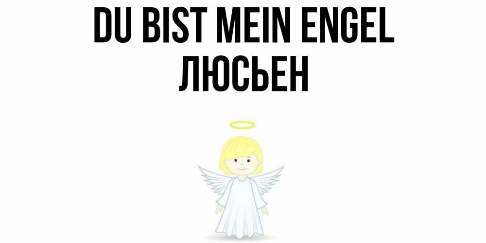 Открытка на каждый день с именем, Люсьен Du bist mein Engel ангел Прикольная открытка с пожеланием онлайн скачать бесплатно 