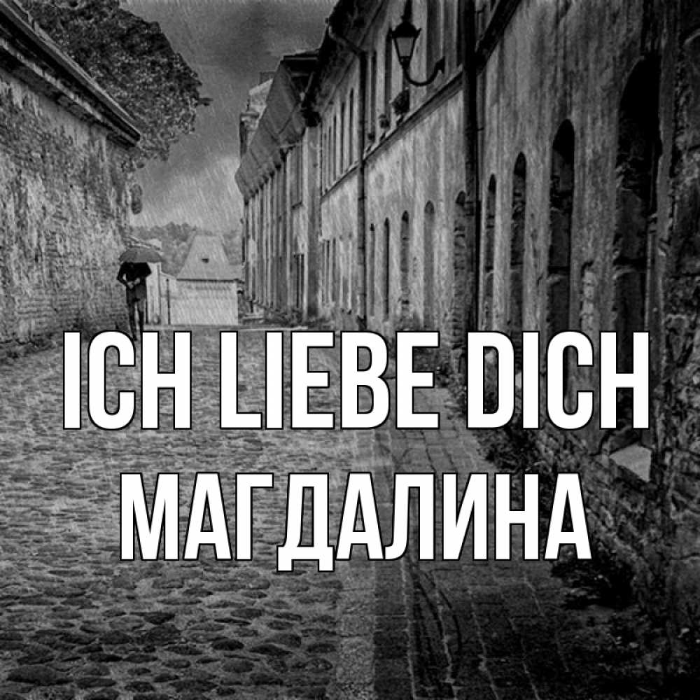 Открытка на каждый день с именем, Магдалина Ich liebe dich зонт Прикольная открытка с пожеланием онлайн скачать бесплатно 