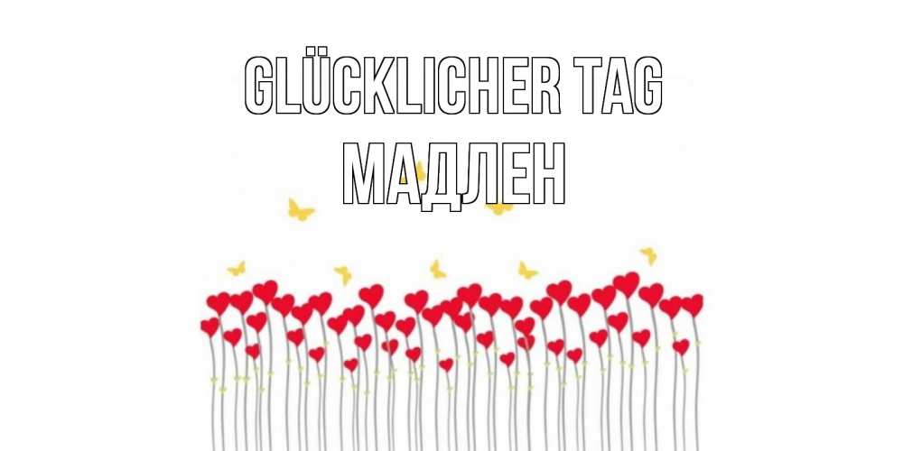 Открытка на каждый день с именем, Мадлен Glücklicher Tag открытка отличного дня с сердечками Прикольная открытка с пожеланием онлайн скачать бесплатно 