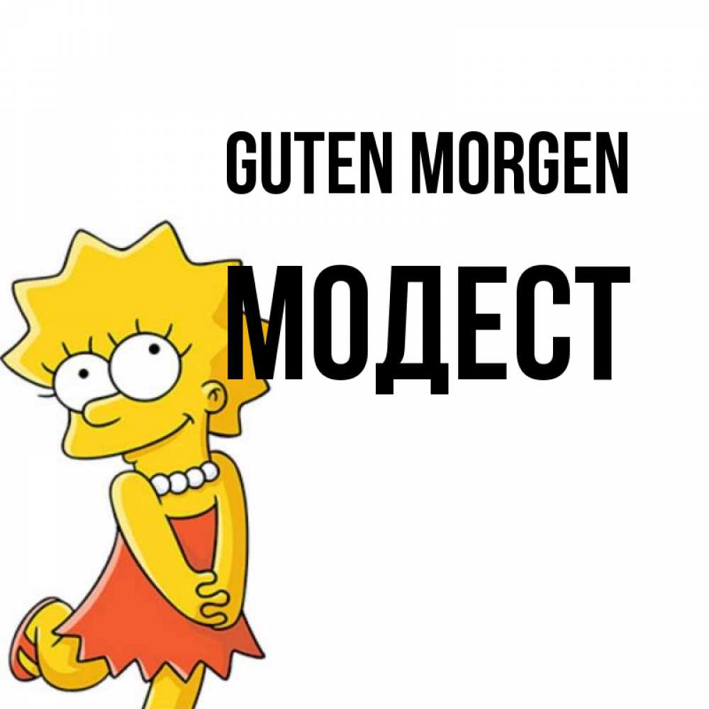 Открытка на каждый день с именем, Модест Guten Morgen в платье и ожерелье Прикольная открытка с пожеланием онлайн скачать бесплатно 