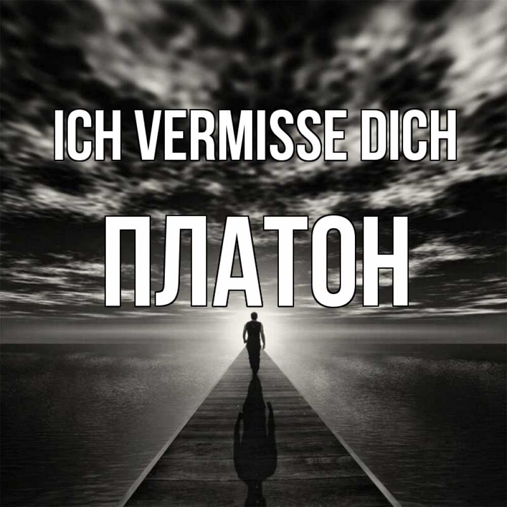 Открытка на каждый день с именем, Платон Ich vermisse dich к тебе Прикольная открытка с пожеланием онлайн скачать бесплатно 