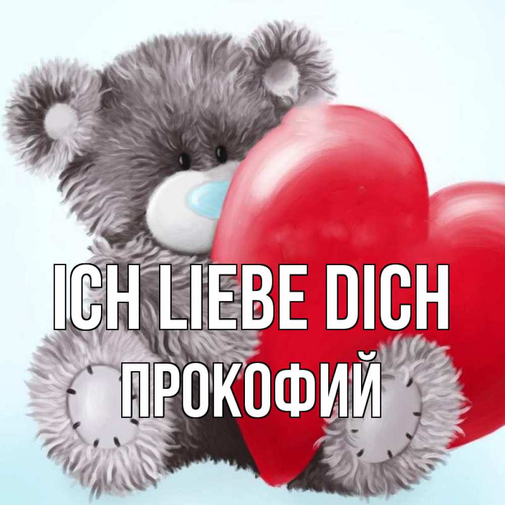 Открытка на каждый день с именем, Прокофий Ich liebe dich медвежуся Прикольная открытка с пожеланием онлайн скачать бесплатно 