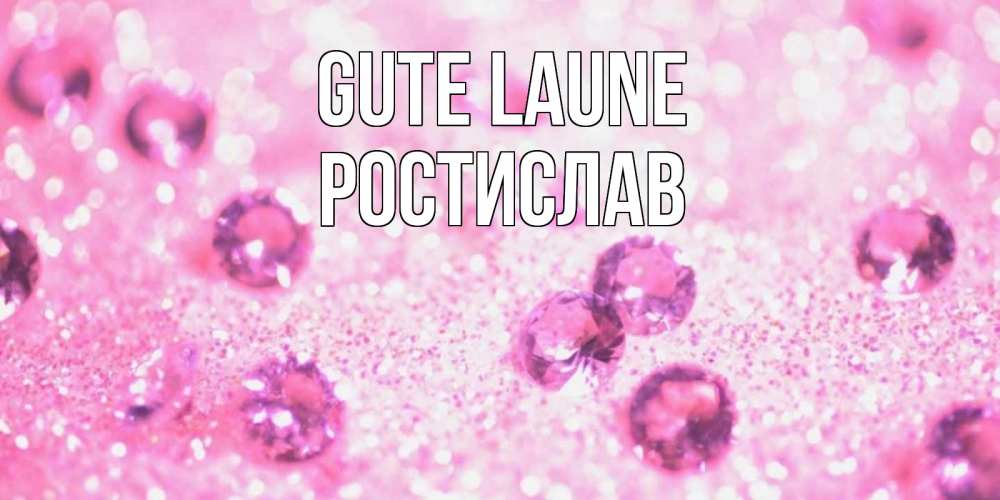 Открытка на каждый день с именем, Ростислав Gute Laune рубины и красота Прикольная открытка с пожеланием онлайн скачать бесплатно 