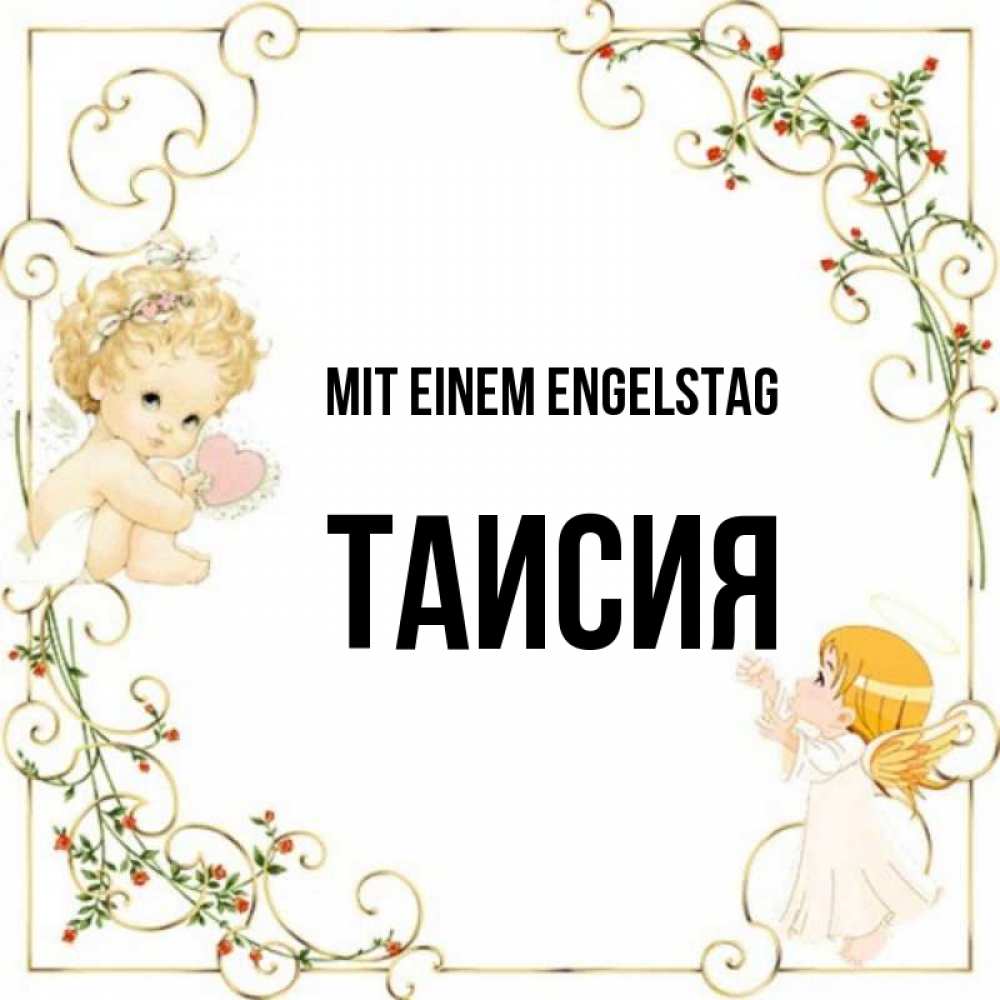 Картинка Mit einem Engelstag, Таисия