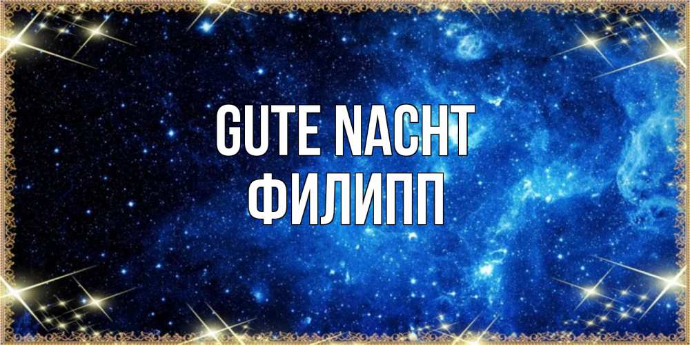 Открытка на каждый день с именем, Филипп Gute Nacht ночь пришла и желает сна Прикольная открытка с пожеланием онлайн скачать бесплатно 