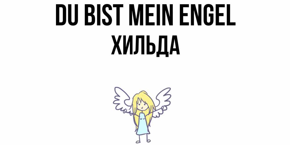 Открытка на каждый день с именем, Хильда Du bist mein Engel ангел Прикольная открытка с пожеланием онлайн скачать бесплатно 