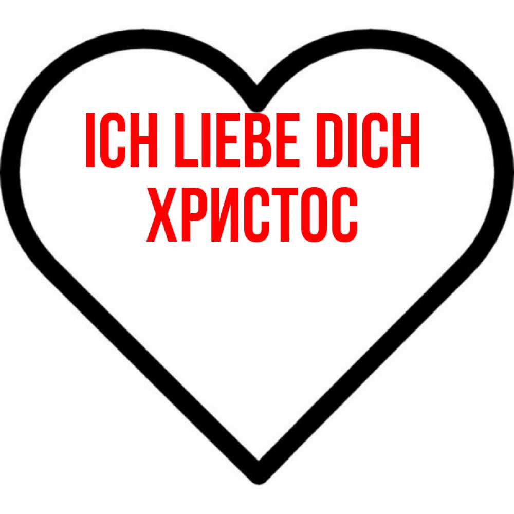 Открытка на каждый день с именем, Христос Ich liebe dich посто Прикольная открытка с пожеланием онлайн скачать бесплатно 