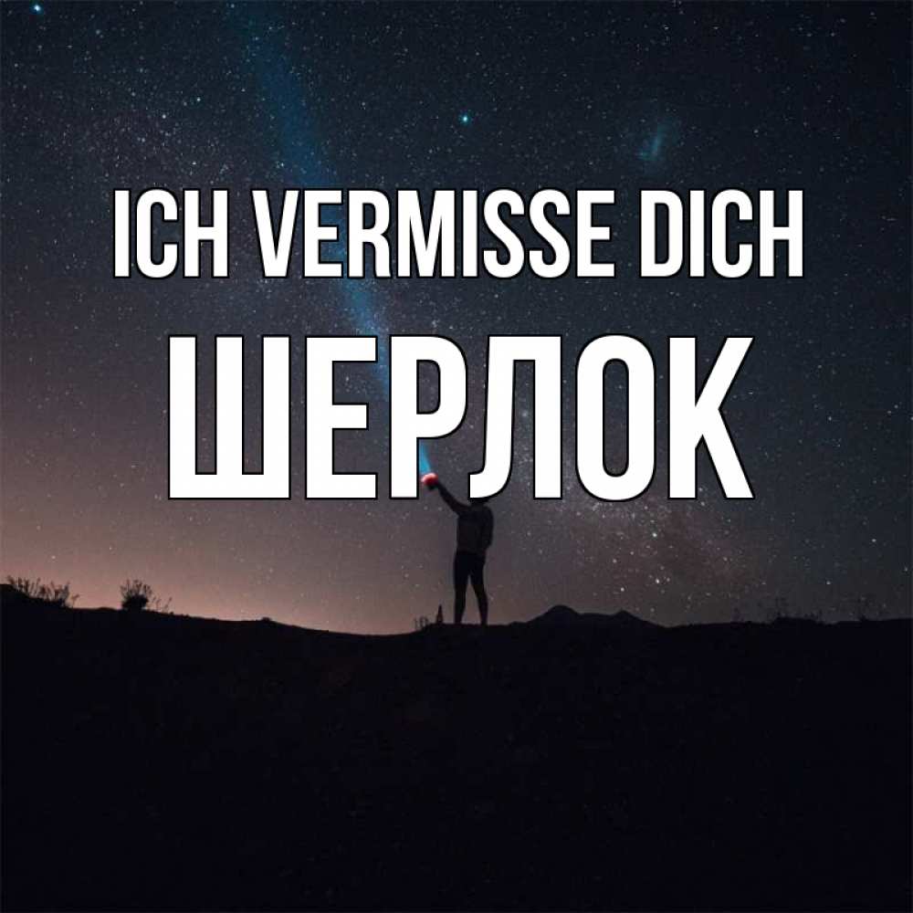 Открытка на каждый день с именем, Шерлок Ich vermisse dich звезды и луч света Прикольная открытка с пожеланием онлайн скачать бесплатно 